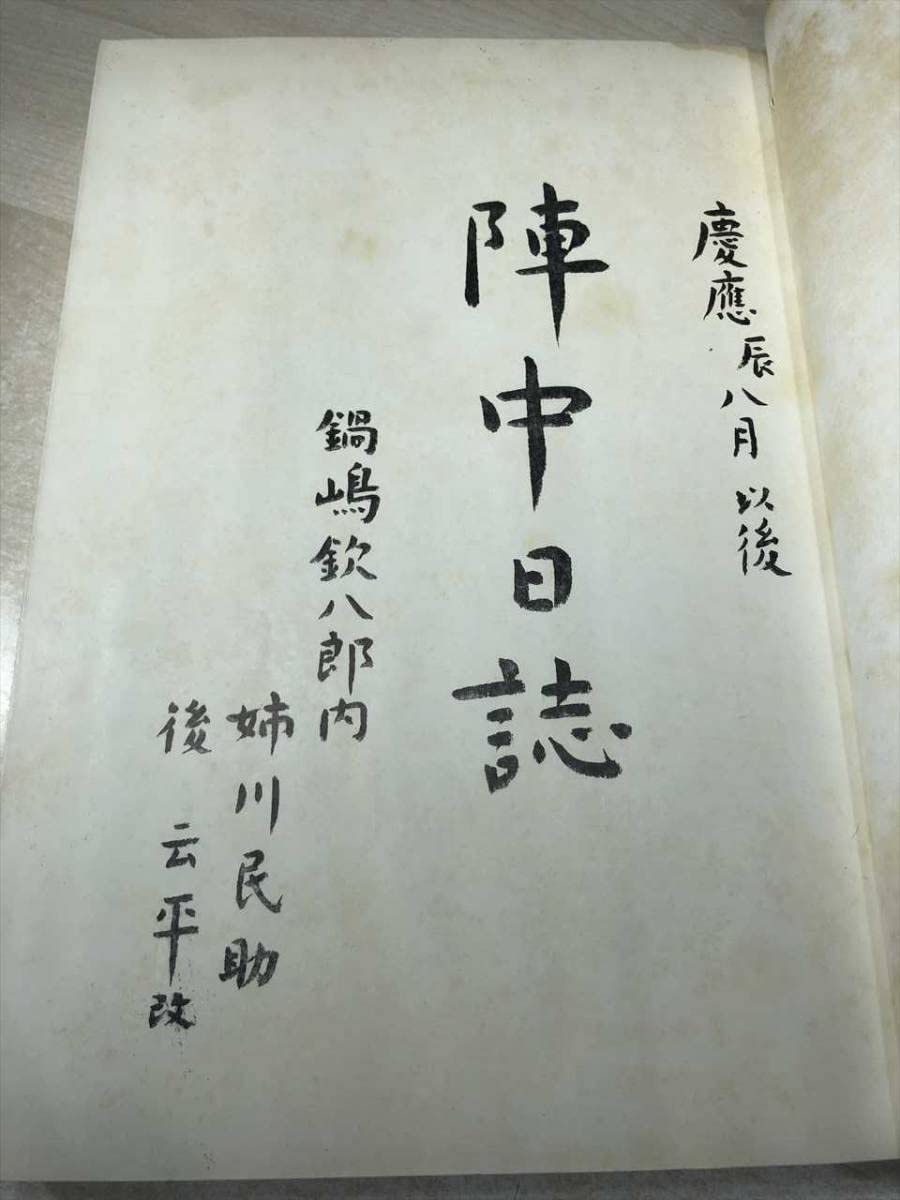 姉川伊貞　陣中日誌　原文釈文 Amazon.co.jp: 姉川伊貞 陣中日誌 原文 訳文 昭和45年発行 姉川